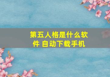 第五人格是什么软件 自动下载手机